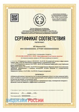 Сертификат квалификации участников закупки для ИП. Новоаннинский Сертификат СТО 03.080.02033720.1-2020